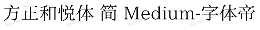方正和悦体 简 Medium字体转换